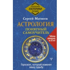 Астрология. Понятный самоучитель. Гороскоп, который изменит вашу судьбу