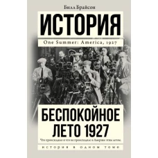 Беспокойное лето 1927