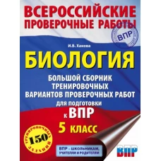 Биология. Большой сборник тренировочных вариантов проверочных работ для подготовки к ВПР. 15 вариантов. 5 класс