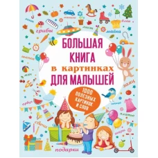 Большая книга в картинках для малышей