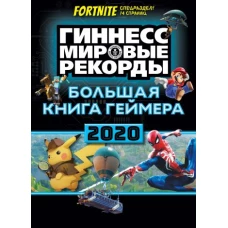 Большая книга геймера. Гиннесс. Книга рекордов 2020