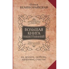 Олеся Великорайская: Большая книга нашептываний. На деньги, любовь, здоровье и счастье