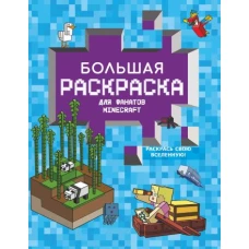 Большая раскраска для фанатов Minecraft