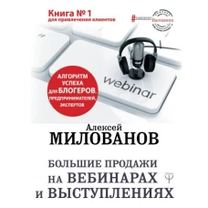 Большие продажи на вебинарах и выступлениях. Алгоритм успеха для блогеров, предпринимателей, экспертов