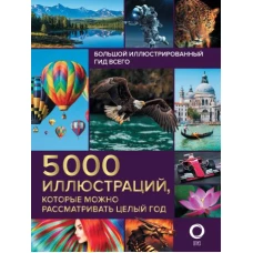 Большой иллюстрированный гид всего. 5 000 иллюстраций, которые можно рассматривать целый год