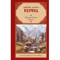 Бродяги Севера. Казан