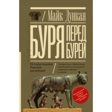 Буря перед бурей. История падения Римской республики