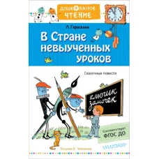 В стране невыученных уроков. Рисунки В.Чижикова