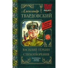 Василий Тёркин. Стихотворения