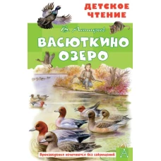 Васюткино озеро