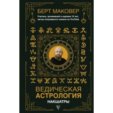 Ведическая астрология. Накшатры