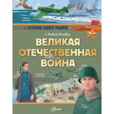 Великая Отечественная война