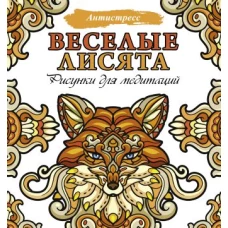 Веселые лисята. Рисунки для медитаций