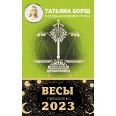 ВЕСЫ. Гороскоп на 2023 год