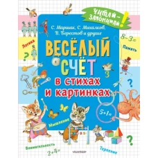 Весёлый счёт в стихах и картинках