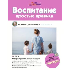 Воспитание. Простые правила