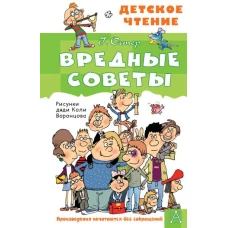 Вредные советы