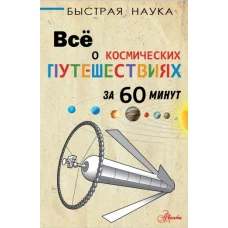 Всё о космических путешествиях за 60 минут