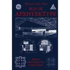 Все об архитектуре. Форма, пространство, композиция