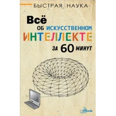 Всё об искусственном интеллекте за 60 минут