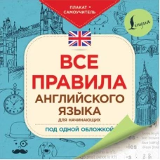 Все правила английского языка для начинающих под одной обложкой. Плакат-самоучитель