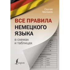 Все правила немецкого языка в схемах и таблицах