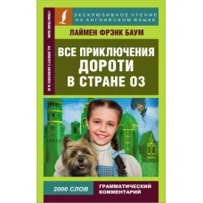 Все приключения Дороти в стране Оз