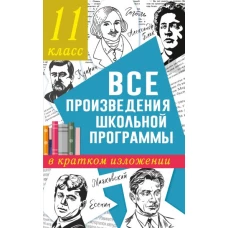 Все произведения школьной программы в кратком изложении. 11 класс