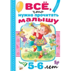 Всё, что нужно прочитать малышу в 5-6 лет