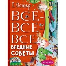 Все-все-все вредные советы