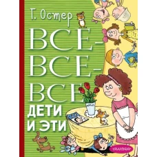 Все-все-все Дети и Эти