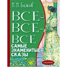 Все-все-все самые знаменитые сказы