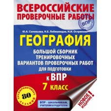 География. Большой сборник тренировочных вариантов проверочных работ для подготовки к ВПР. 7 класс