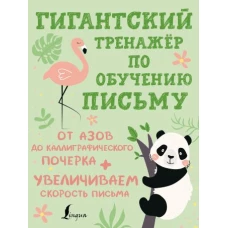 Гигантский тренажёр по обучению письму: от азов до каллиграфического почерка + увеличиваем скорость письма