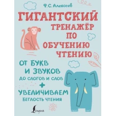 Гигантский тренажер по обучению чтению: от букв и звуков до слогов и слов + увеличиваем беглость чтения