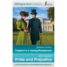 Гордость и предубеждение = Pride and Prejudice (на русском и английском языках)