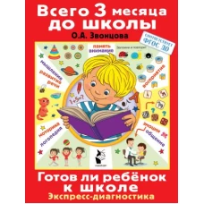 Готов ли ребенок к школе. Диагностика детей 6-7 лет