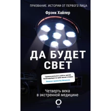 Да будет свет. Четверть века в экстренной медицине