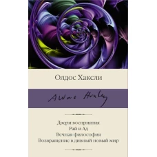 Двери восприятия. Рай и Ад. Вечная философия. Возвращение в дивный новый мир