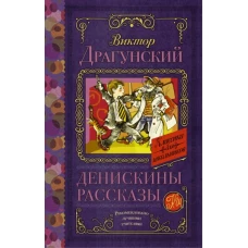 Денискины рассказы