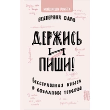 Держись и пиши. Бесстрашная книга о создании текстов