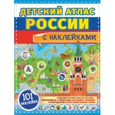 Детский атлас России с наклейками