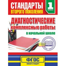 Диагностические комплексные работы в начальной школе. 1 классе