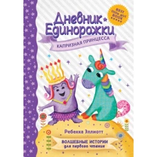 Дневник Единорожки: Капризная принцесса