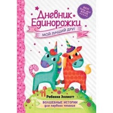 Дневник Единорожки: Мой лучший друг