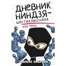 Дневник ниндзя-шестиклассника. Игра Чейза