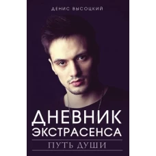 Дневник экстрасенса. Путь души