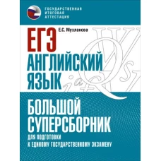 ЕГЭ. Английский язык. Большой суперсборник для подготовки к единому государственному экзамену