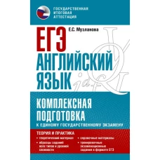 ЕГЭ. Английский язык. Комплексная подготовка к единому государственному экзамену: теория и практика