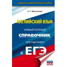 ЕГЭ. Английский язык. Новый полный справочник для подготовки к ЕГЭ